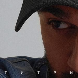 Титры (Titre) - JONY