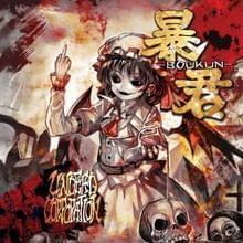 Evil But Innocent ギターインスト編 (Instrumental version) - UNDEAD CORPORATION