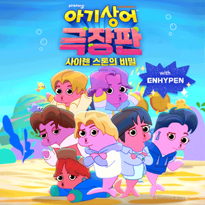 계속 헤엄쳐 (Keep Swimmin’ Through) (Korean ver.) - ENHYPEN & PinkFong