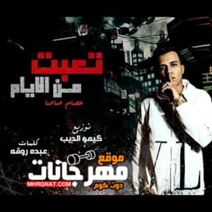 T3bt Mn Alayam - تعبت من الأيام - Essam Sasa - عصام صاصا