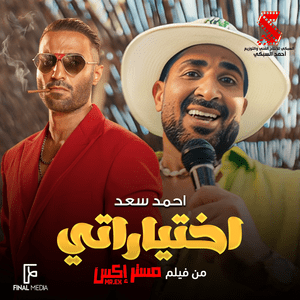 Ekhtayaraty - إختياراتي - Ahmed Saad - أحمد سعد