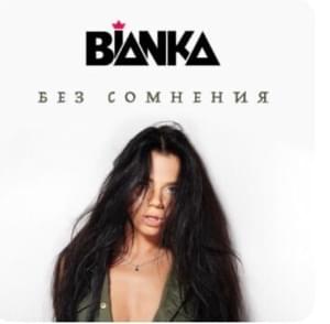 Без сомнения (Undoubtedly) - Бьянка (Bianka)