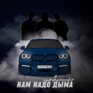 Нам надо дыма (We need smoke) - ЛИТВИНЕНКО (LITVINENKO)