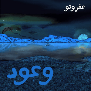 Wo3ood - وعود - Afroto - عفروتو (Ft. Moaaz Hamed - معاذ حامد)