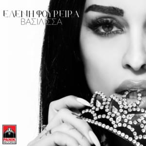 Βασίλισσα (Vasilissa) - Eleni Foureira