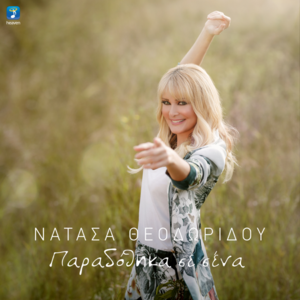 Παραδόθηκα σε σένα (Paradothika se sena) - Natasa Theodoridou