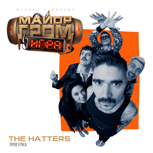 Прогулка (OST фильма ”Майор Гром: Игра”) (Walk) - The Hatters