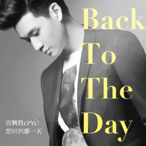 想回到那一天 (Back To The Day) - 周興哲 (Eric Chou)