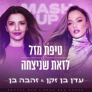 Tipat Mazal & Lazot Shenitcha - טיפת מזל & לזאת שניצחה - Eden Ben Zaken - עדן בן זקן (Ft. Zehava Ben - זהבה בן)