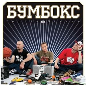 Hip-Hop - Бумбокс (Bumboks)