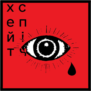 53 - хейтспіч (hatespeechua)