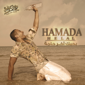 Tasawar - تصور - Hamada Helal - حمادة هلال