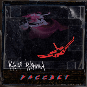 Причина не ложиться спать (Reason not to go to bed) - КАКАЯ РАЗНИЦА (KAKAYA RAZNITSA)