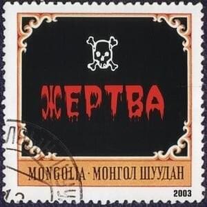 Степь, да степь кругом (Steppe, yes, steppe around) - Монгол Шуудан (Mongol Shuudan)