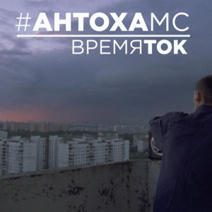 Время Ток (Radioversia) - Антоха МС (Antoha MC)