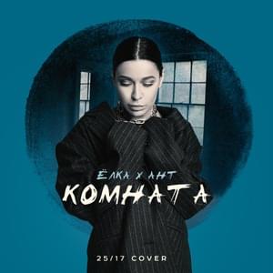 Комната (25/17 cover) (Room) - Ёлка (Elka) & Ант (Ant)