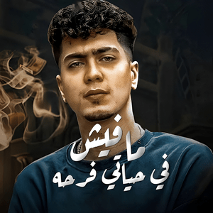 Mafish Fi Hayaty Farha - مافيش في حياتي فرحة - Hamo El Tikha - حمو الطيخا