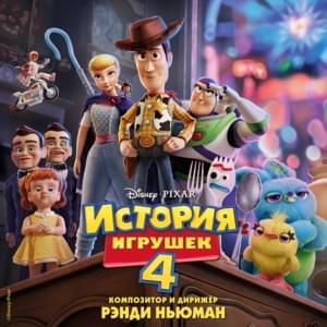 Я твой хороший друг (You’ve Got a Friend in Me) - Михаил Рыжов (Mikhail Ryzhov)