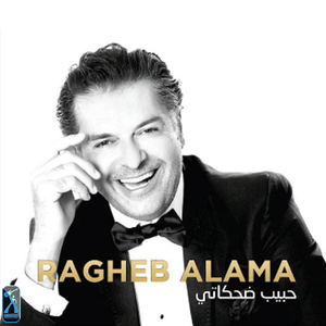 Habib Dehkati - حبيب ضحكاتي - Ragheb Alama - راغب علامة