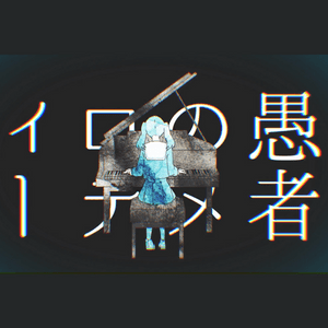 妄想感傷代償連盟 (Delusion Sentiment Compensation Federation) - DECO*27 (Ft. 初音ミク (Hatsune Miku))