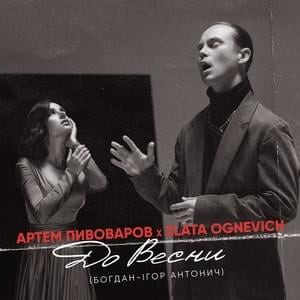 До весни (Until Spring) - Артём Пивоваров (Artem Pivovarov) (Ft. Zlata Ognevich)