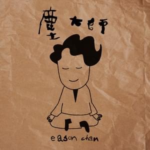 塵大師 (Lightly) - 陳奕迅 (Eason Chan)