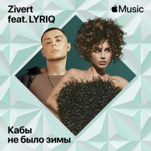 Кабы не было зимы (If there was no winter) - Zivert (Ft. LYRIQ (Kirill Good))