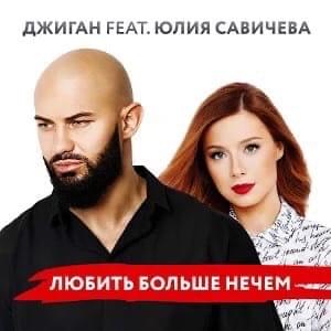 Любить больше нечем (There Is Nothing More To Love) - Джиган (Geegun) (Ft. Юлия Савичева (Yulia Savicheva))