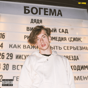 Богема (Bogema) - JABO (Ft. 4n Way)