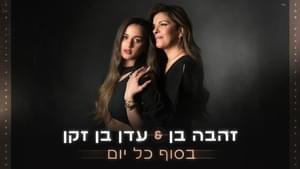 Besof Kol Yom - בסוף כל יום - Eden Ben Zaken - עדן בן זקן (Ft. Zehava Ben - זהבה בן)