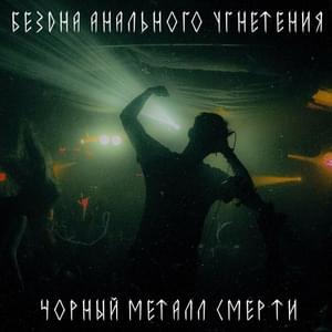 Бездна это мы (We are the Abyss) - Бездна Анального Угнетения (Bezdna Anal'nogo Ugneteniya)