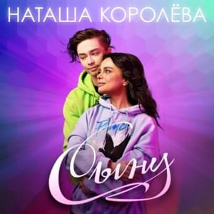 Сыну (Son) - Наташа Королёва (Natasha Koroleva)