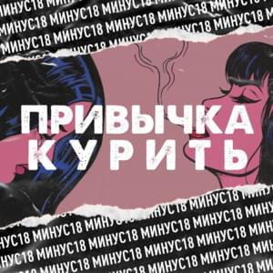 Привычка курить (The habit of smoking) - МИНУС18 (MINUS18)