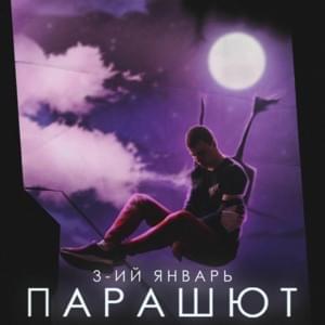 Парашют (Parachute) - 3-ий Январь (3rd of January)