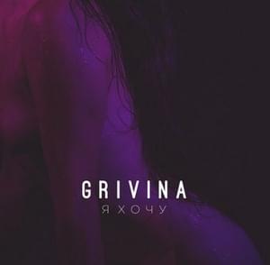 Я хочу (I want to) - GRIVINA