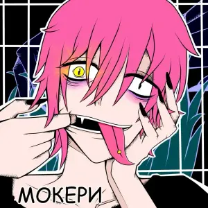 Аниме пацан и фонк (Anime boy and phonk) - МОКЕРИ (moxckery)