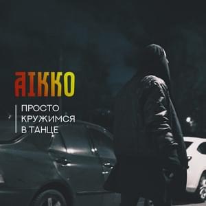 Просто кружимся в танце (Just twirling in the dance) - ⁣aikko