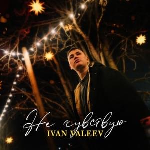 Не чувствую (I don’t feel it) - IVAN VALEEV