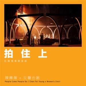 拍住上 (Partner Up) (Live at Hong Kong Coliseum 2021) - 陳輝陽 x 女聲合唱 (Chan Fai Young x Women's Choir)