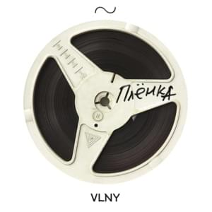 Пленка (Tape) - VLNY