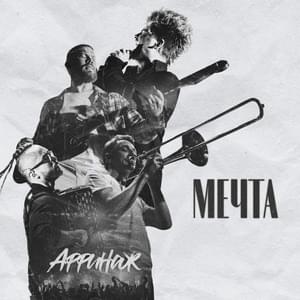 Мечта (2022) (Dream 2022) - Аффинаж (Affinage Band)