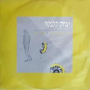 Kanaf Ktana - כנף קטנה - Itzhak Klepter - יצחק קלפטר