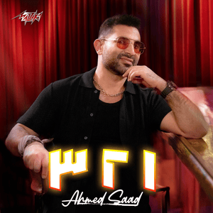 123 - ١٢٣ - Ahmed Saad - أحمد سعد