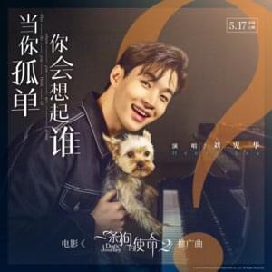 当你孤单你会想起谁 (Who Will You Think Of?) - Henry Lau