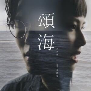 頌海 (Dear Ocean) - 方大同 (Khalil Fong)