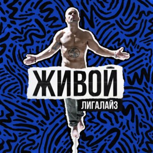 Файт / Fight - Лигалайз (Ligalize) (Ft. Onyx)