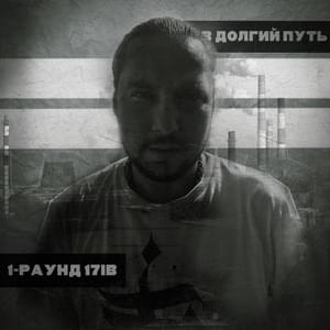 В долгий путь (1-раунд 17ib) (On a Long Journey) - Jahmal TGK