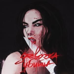 ДЕВОЧКА-УБИЙЦА (THE GIRL-KILLER) - 20TOKENS