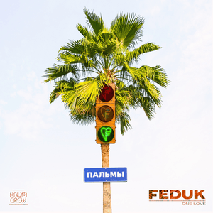 Пальмы (Palms) - FEDUK