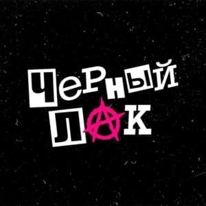 Чёрный Лак (Black Nail Polish) - Кузнецкий Сквад (Kuznetsky Squad)